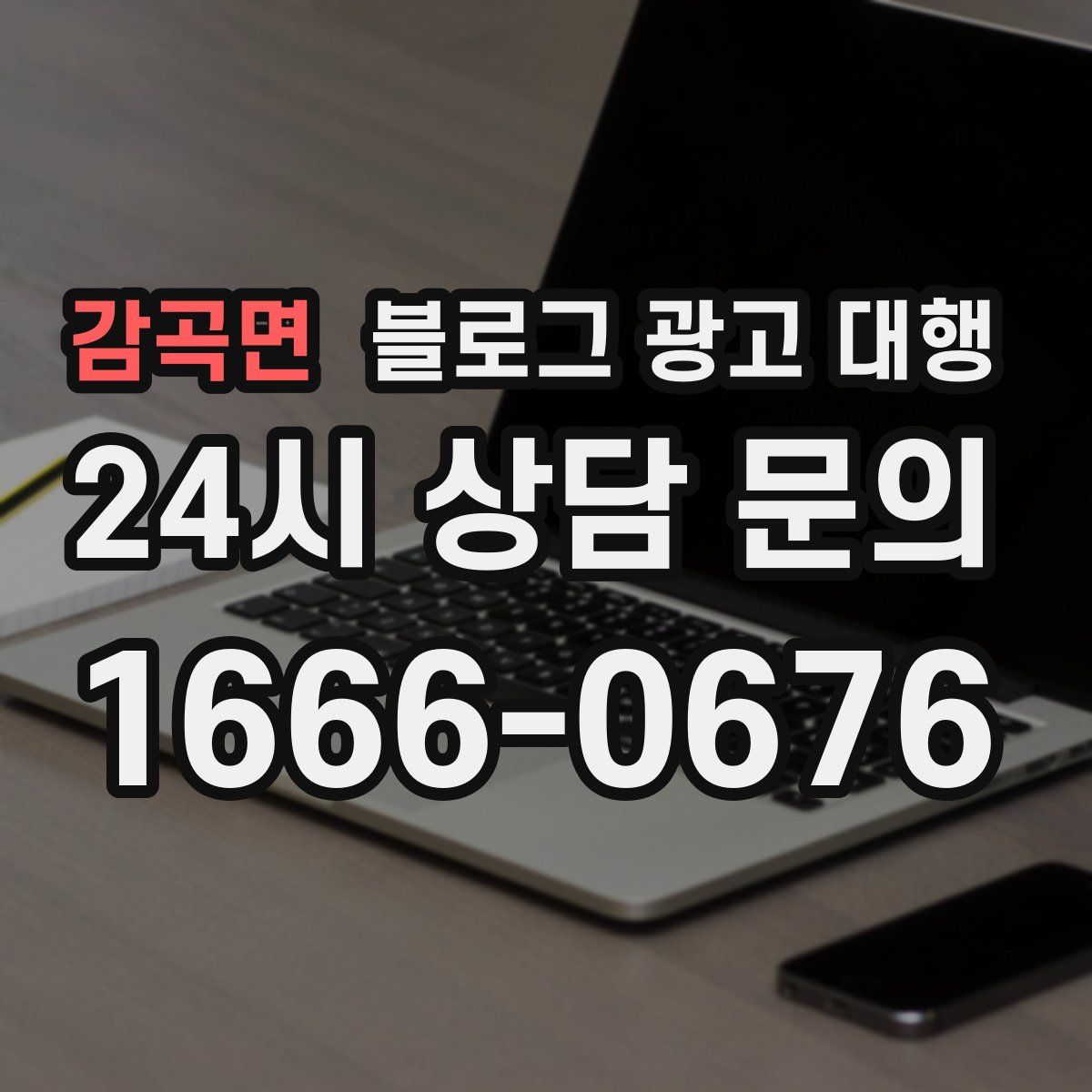 감곡면 블로그 광고 대행