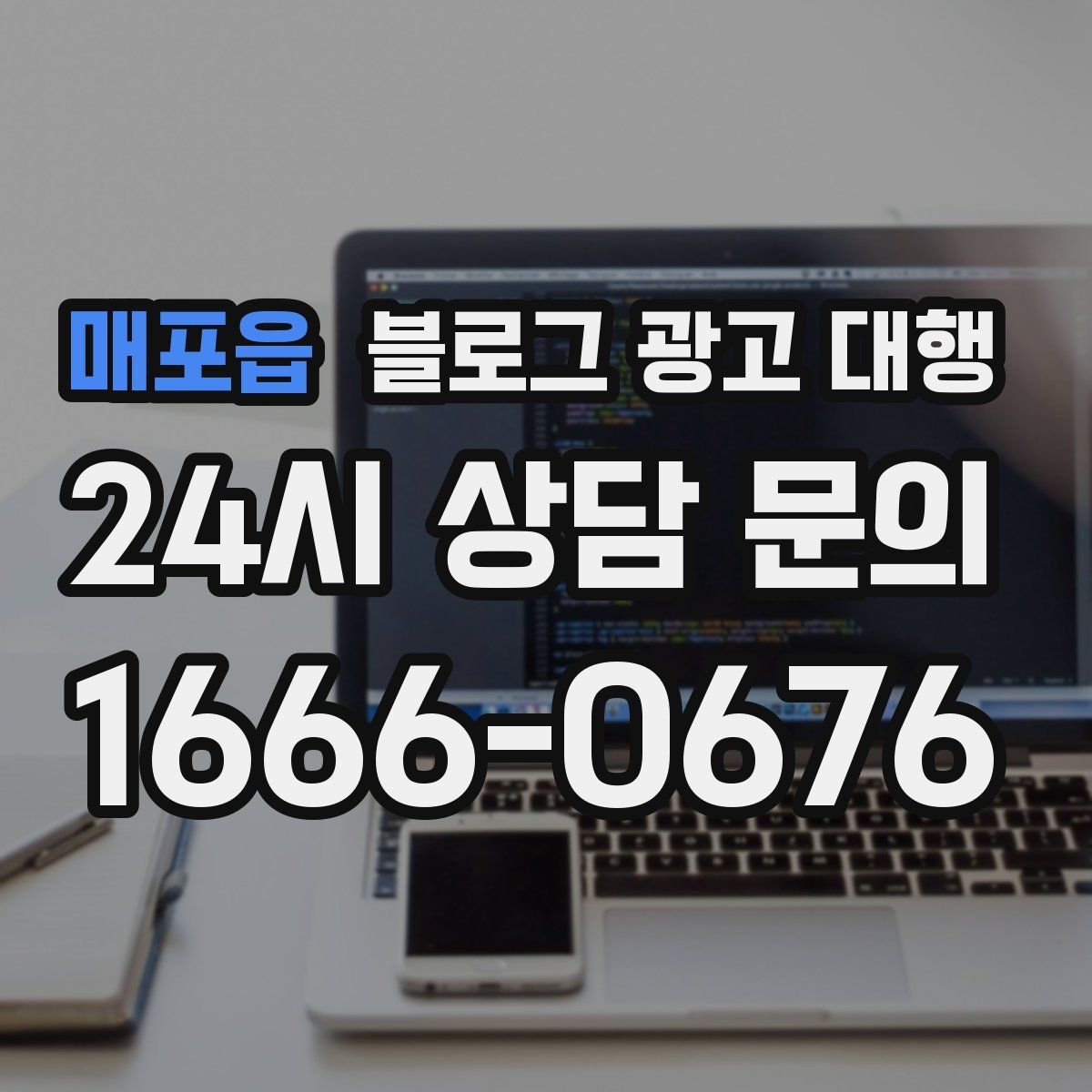매포읍 블로그 광고 대행 요청 전 브랜드 상황 점검하기