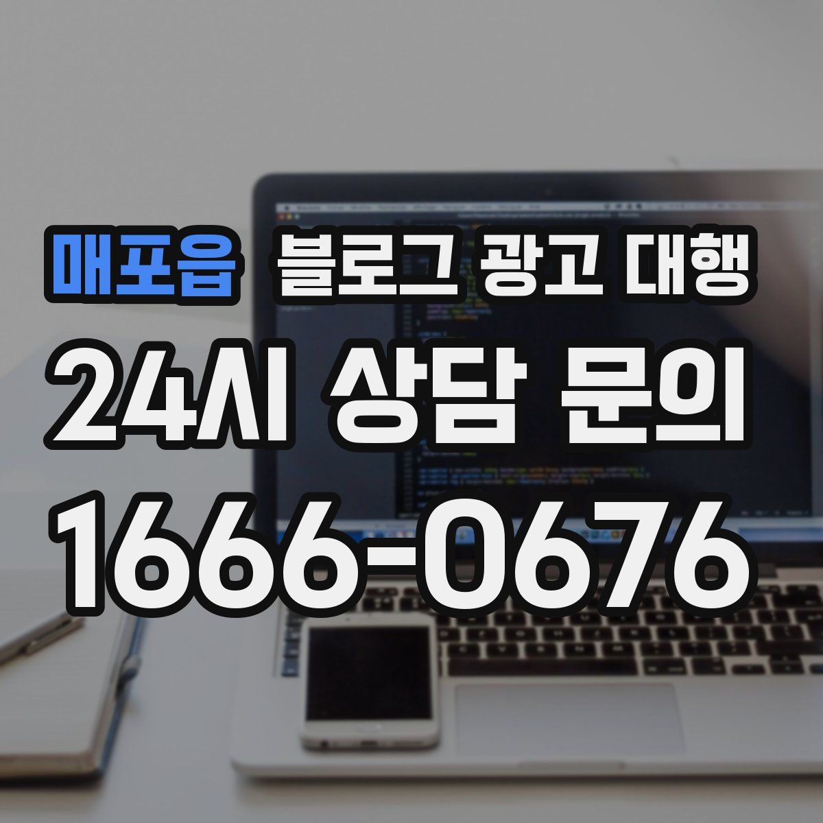 매포읍 블로그 광고 대행