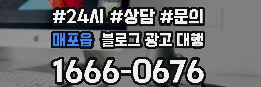 매포읍 블로그 광고 대행