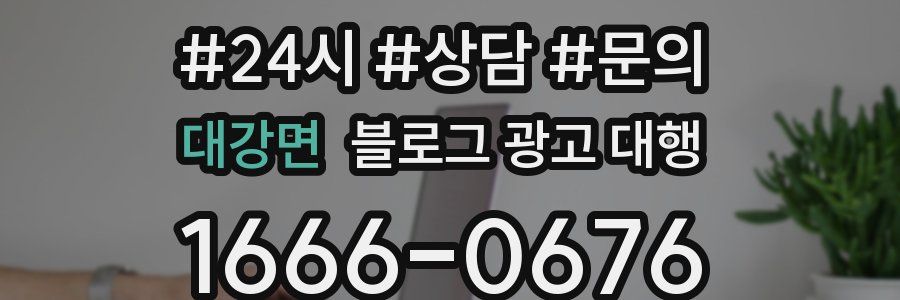 대강면 블로그 광고 대행