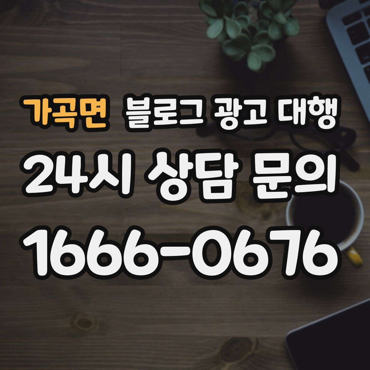 가곡면 블로그 광고 대행