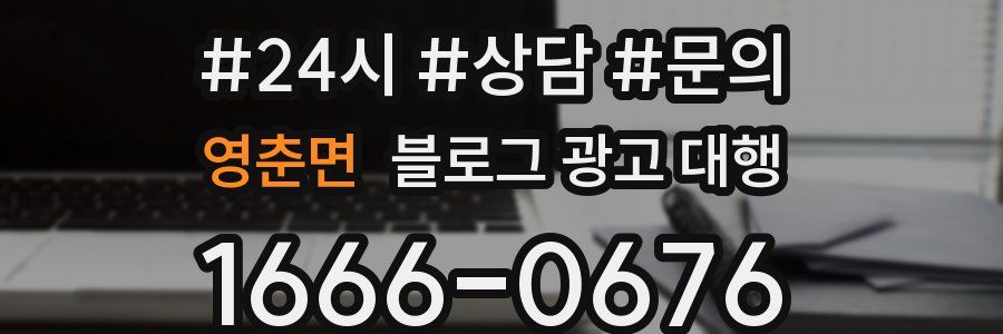 영춘면 블로그 광고 대행