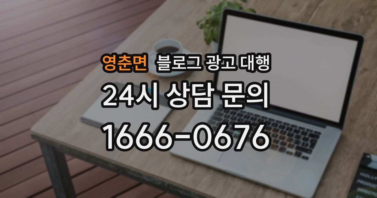 영춘면 블로그 광고 대행