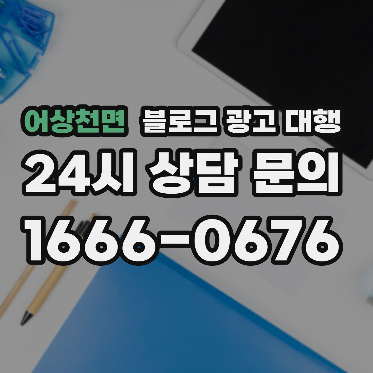 어상천면 블로그 광고 대행