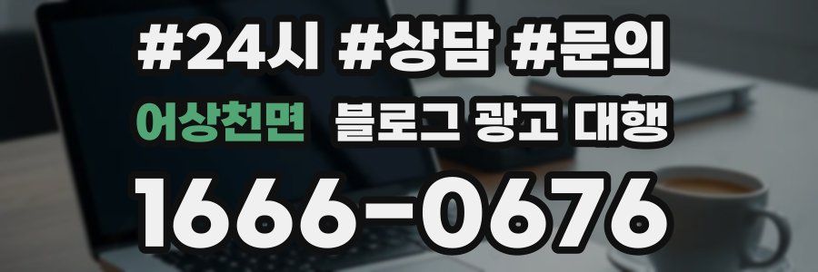 어상천면 블로그 광고 대행