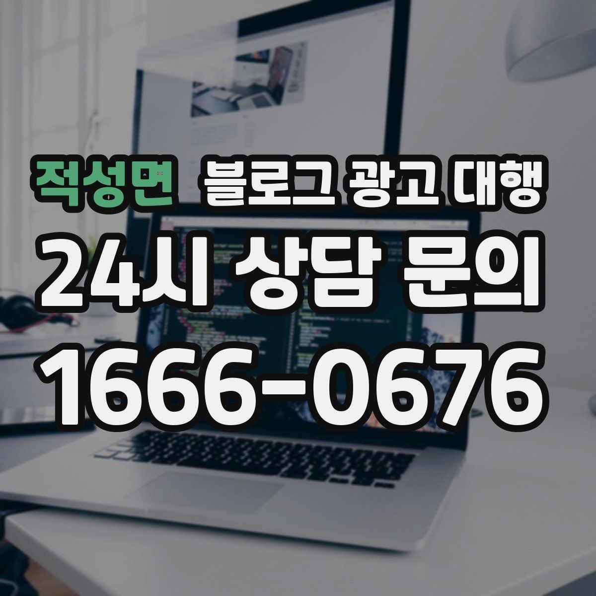 적성면 블로그 광고 대행