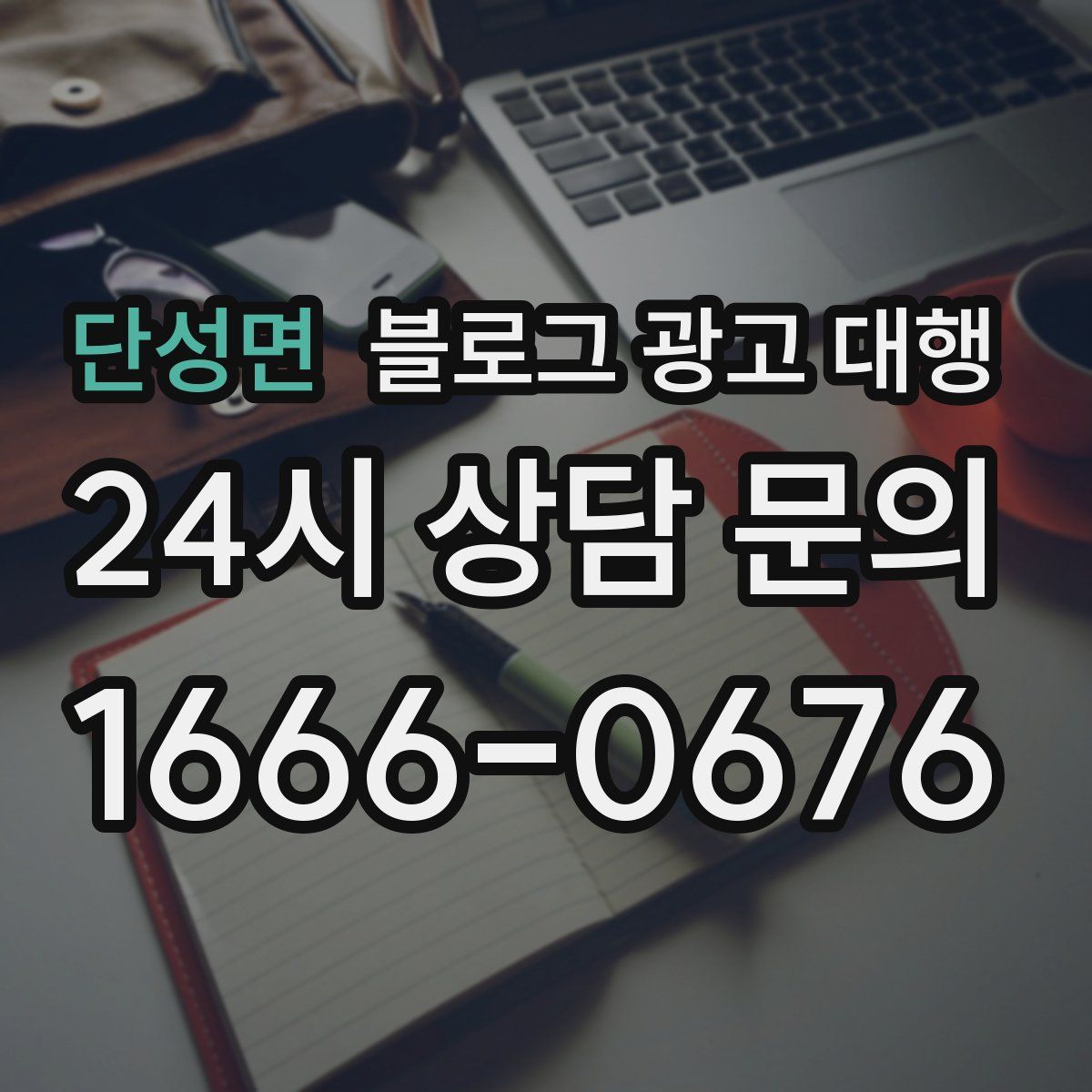 단성면 블로그 광고 대행