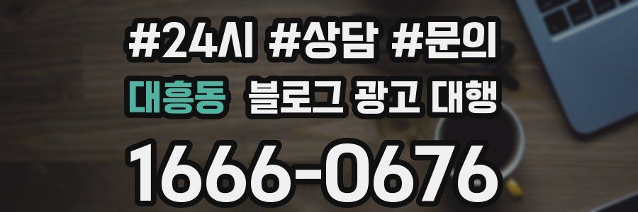 대흥동 블로그 광고 대행