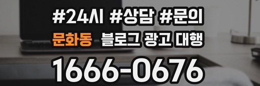 문화동 블로그 광고 대행