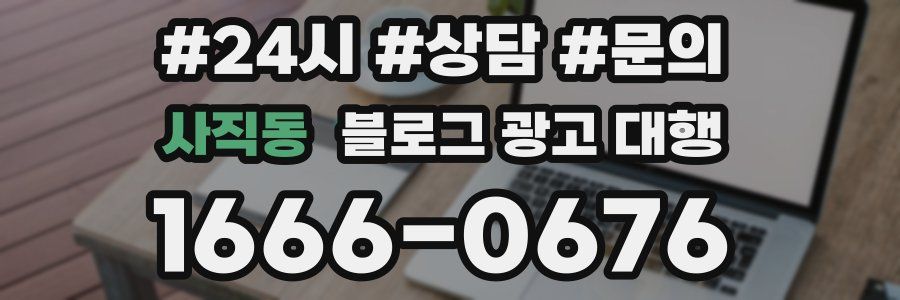 사직동 블로그 광고 대행
