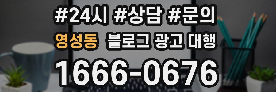 영성동 블로그 광고 대행
