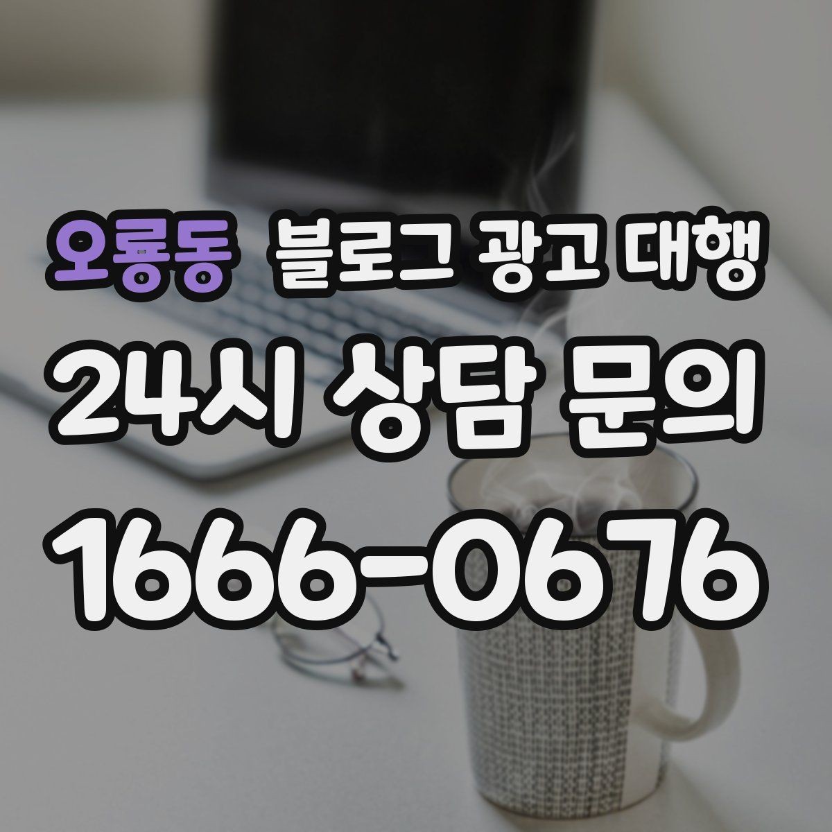 오룡동 블로그 광고 대행 성과보다 먼저 봐야 할 것