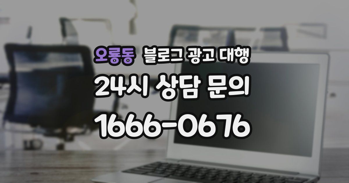오룡동 블로그 광고 대행