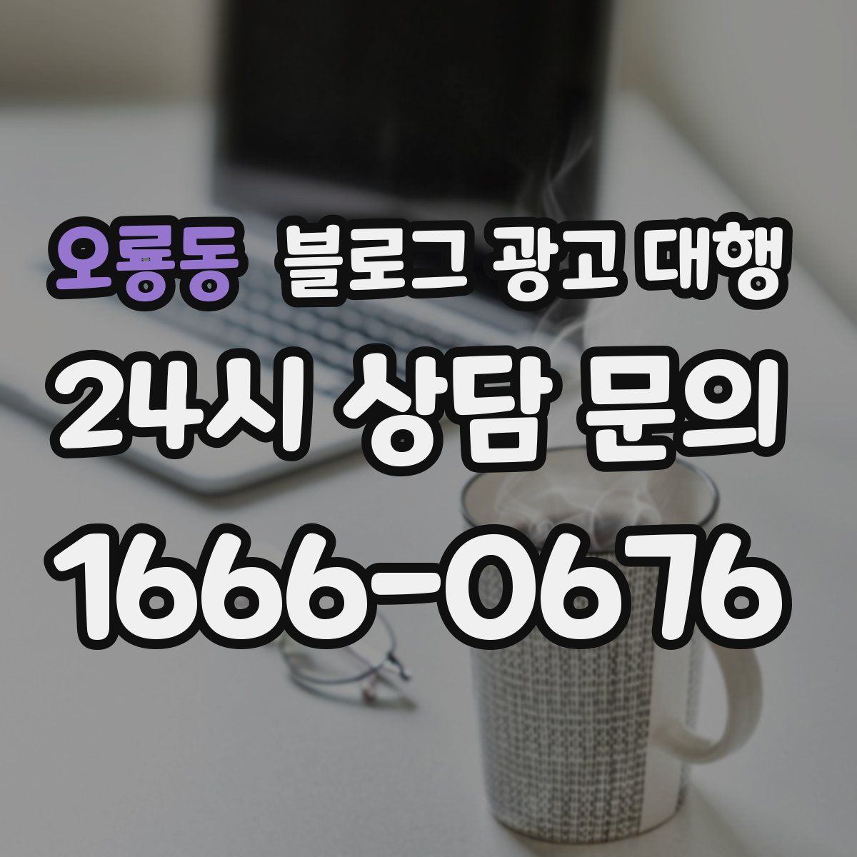 오룡동 블로그 광고 대행