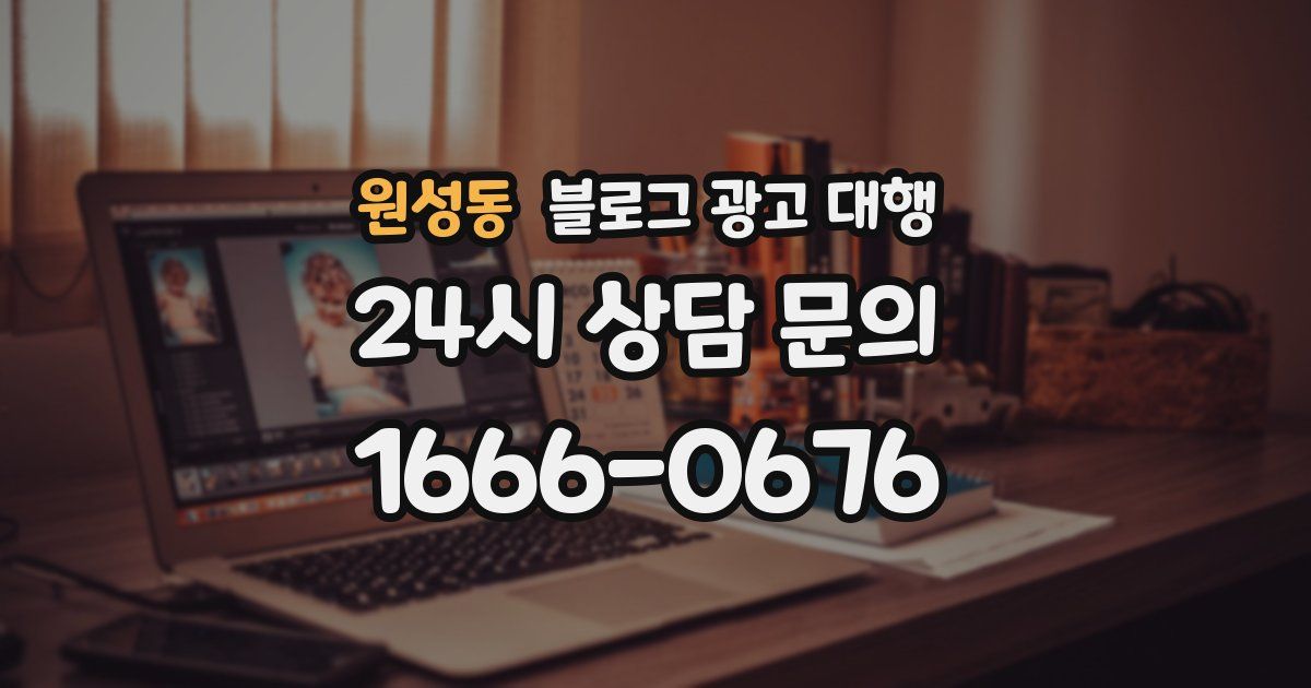 원성동 블로그 광고 대행