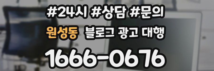 원성동 블로그 광고 대행