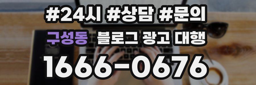 구성동 블로그 광고 대행