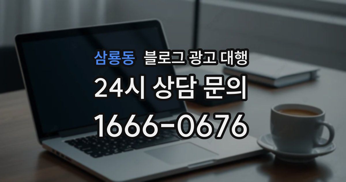 삼룡동 블로그 광고 대행