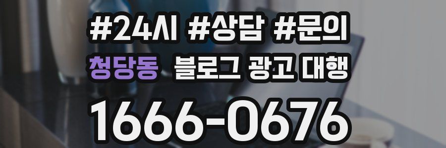 청당동 블로그 광고 대행