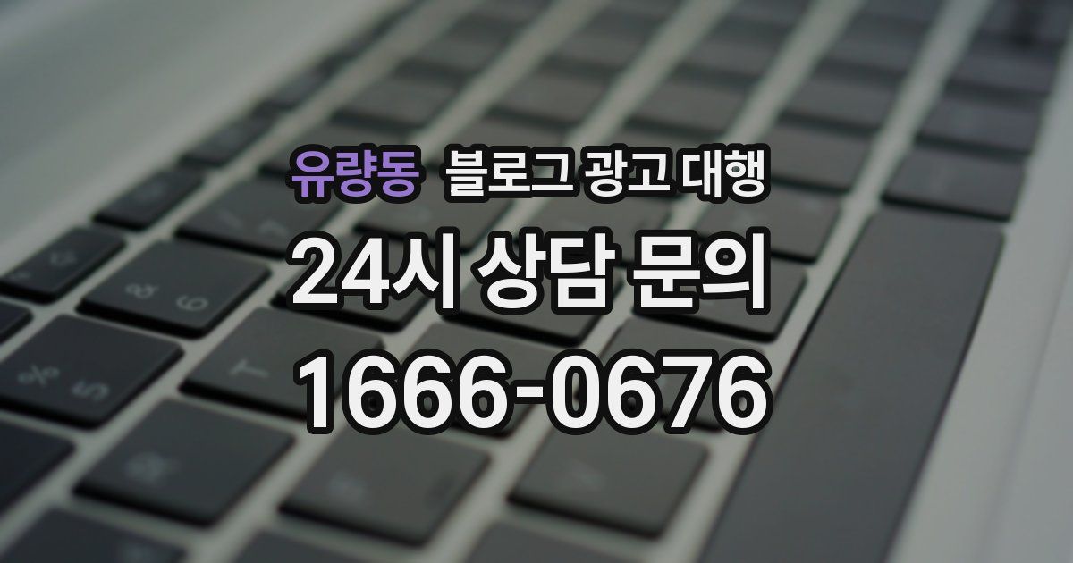 유량동 블로그 광고 대행