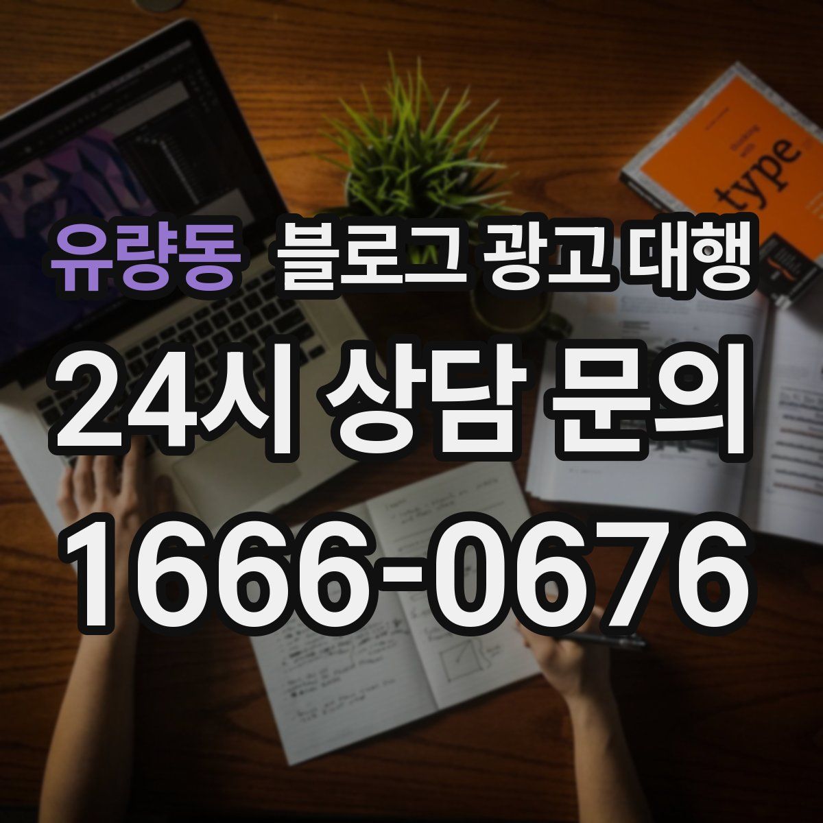 유량동 블로그 광고 대행