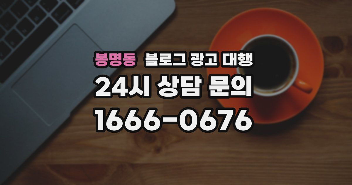 봉명동 블로그 광고 대행