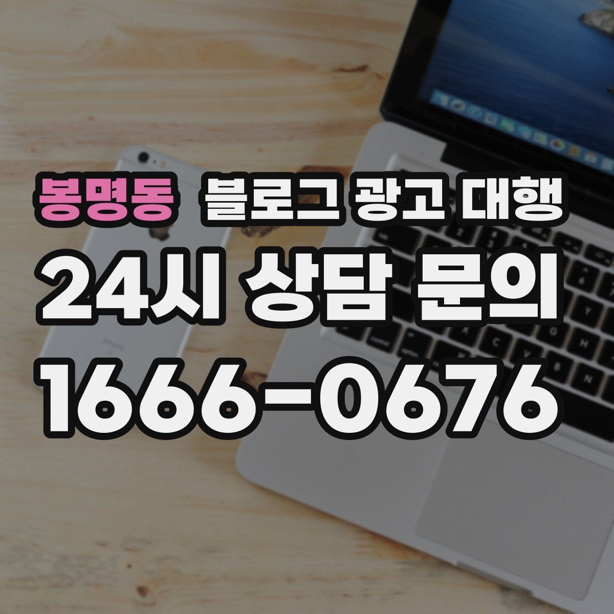 봉명동 블로그 광고 대행