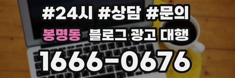 봉명동 블로그 광고 대행
