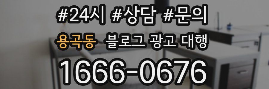 용곡동 블로그 광고 대행