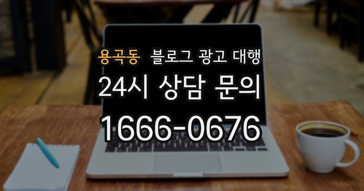 용곡동 블로그 광고 대행