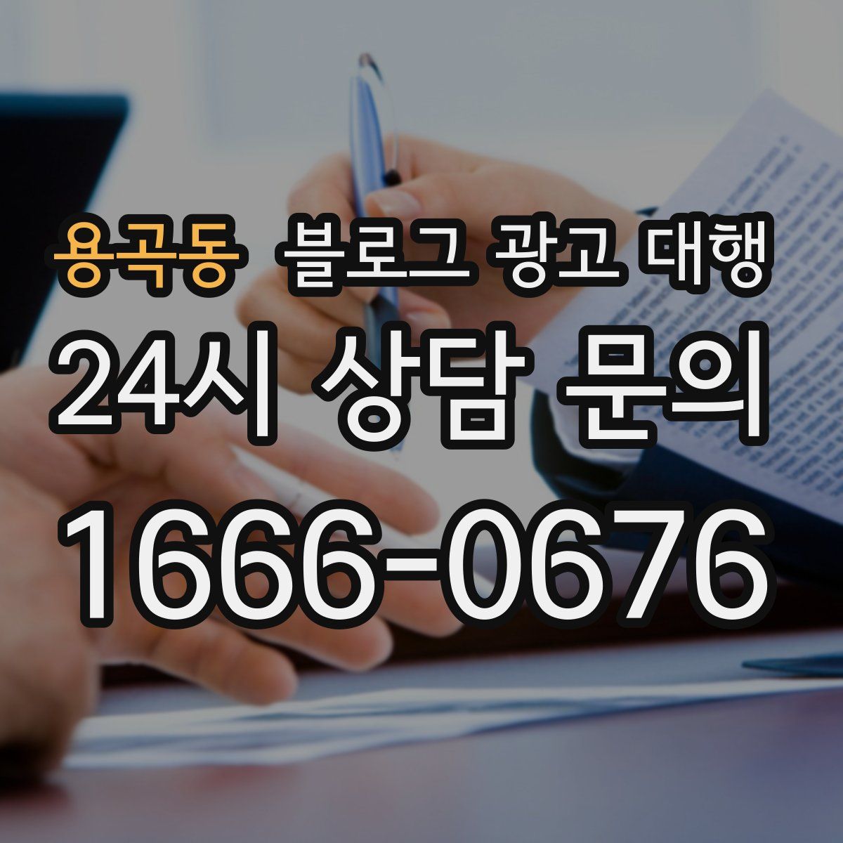 용곡동 블로그 광고 대행