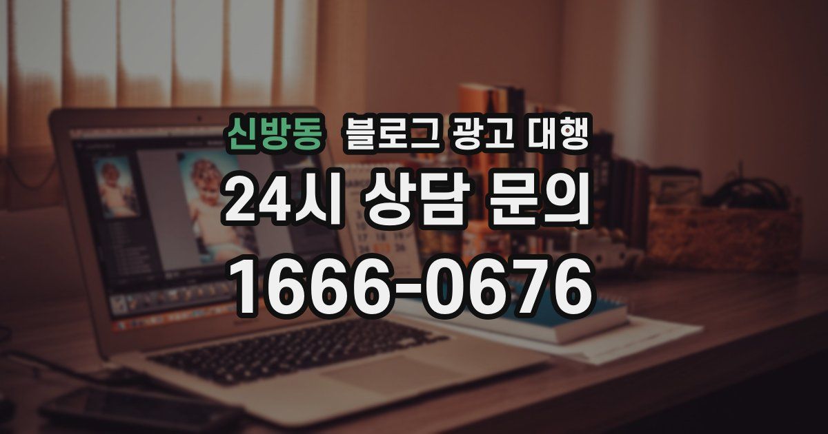 신방동 블로그 광고 대행