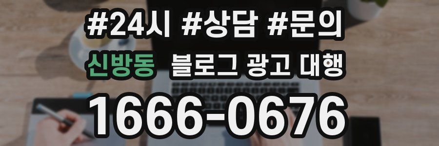 신방동 블로그 광고 대행