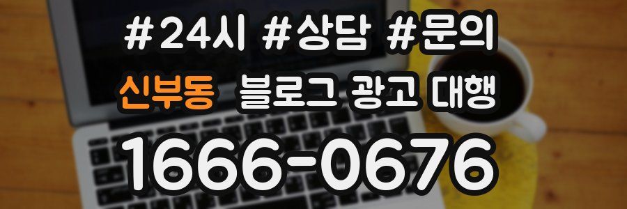 신부동 블로그 광고 대행
