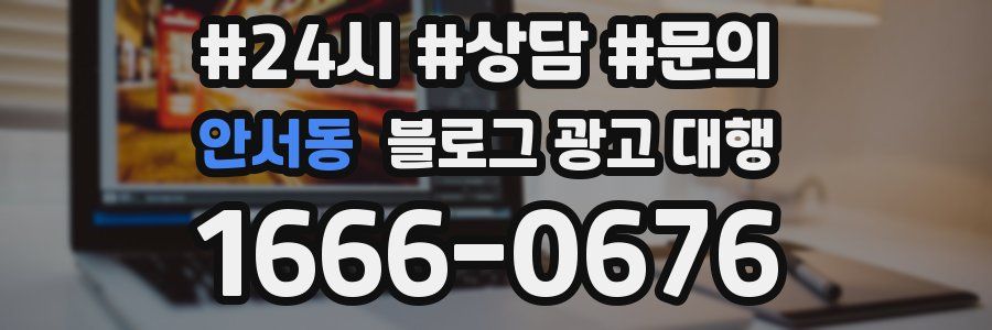 안서동 블로그 광고 대행