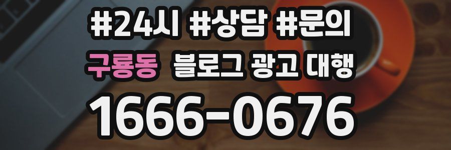 구룡동 블로그 광고 대행