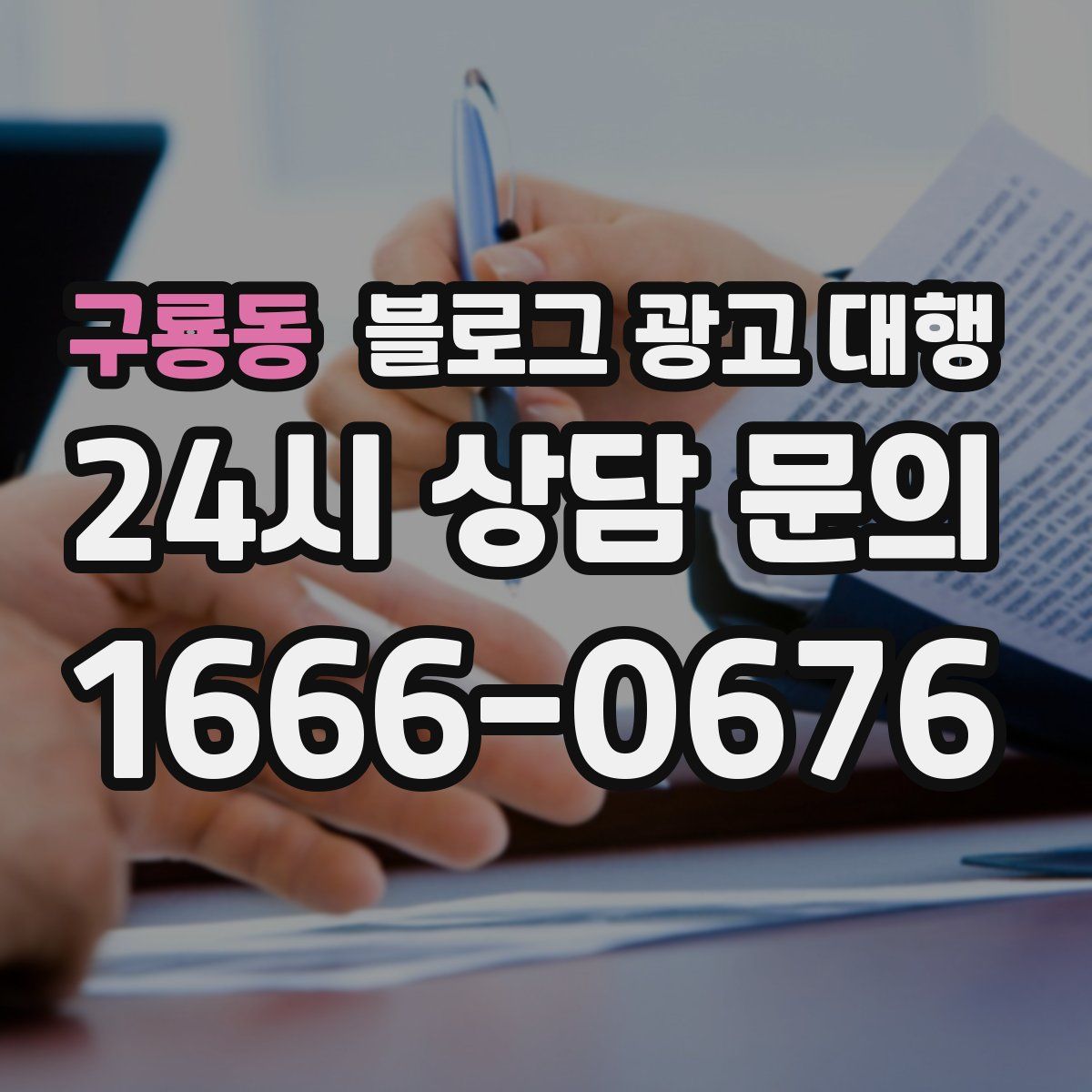 구룡동 블로그 광고 대행