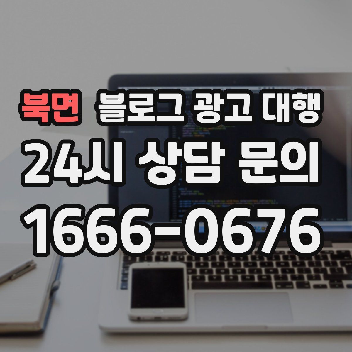 북면 블로그 광고 대행