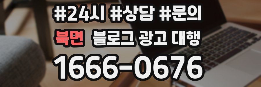 북면 블로그 광고 대행