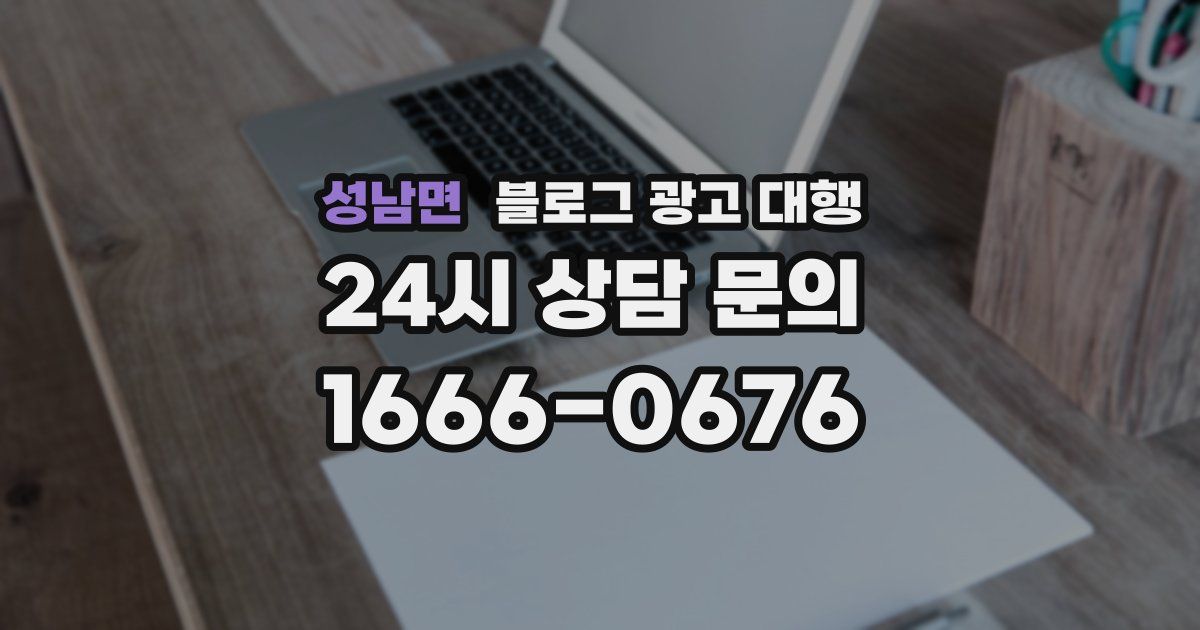 성남면 블로그 광고 대행