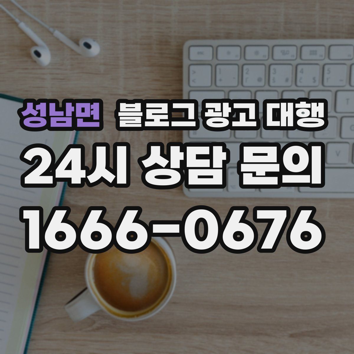 성남면 블로그 광고 대행