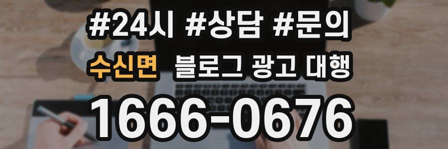 수신면 블로그 광고 대행