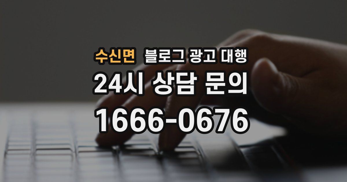 수신면 블로그 광고 대행