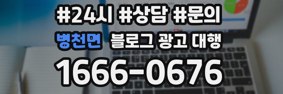 병천면 블로그 광고 대행