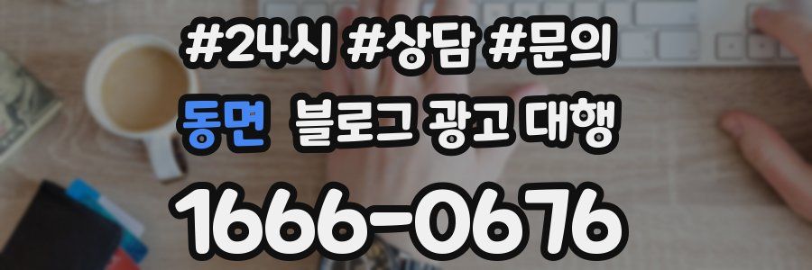 동면 블로그 광고 대행