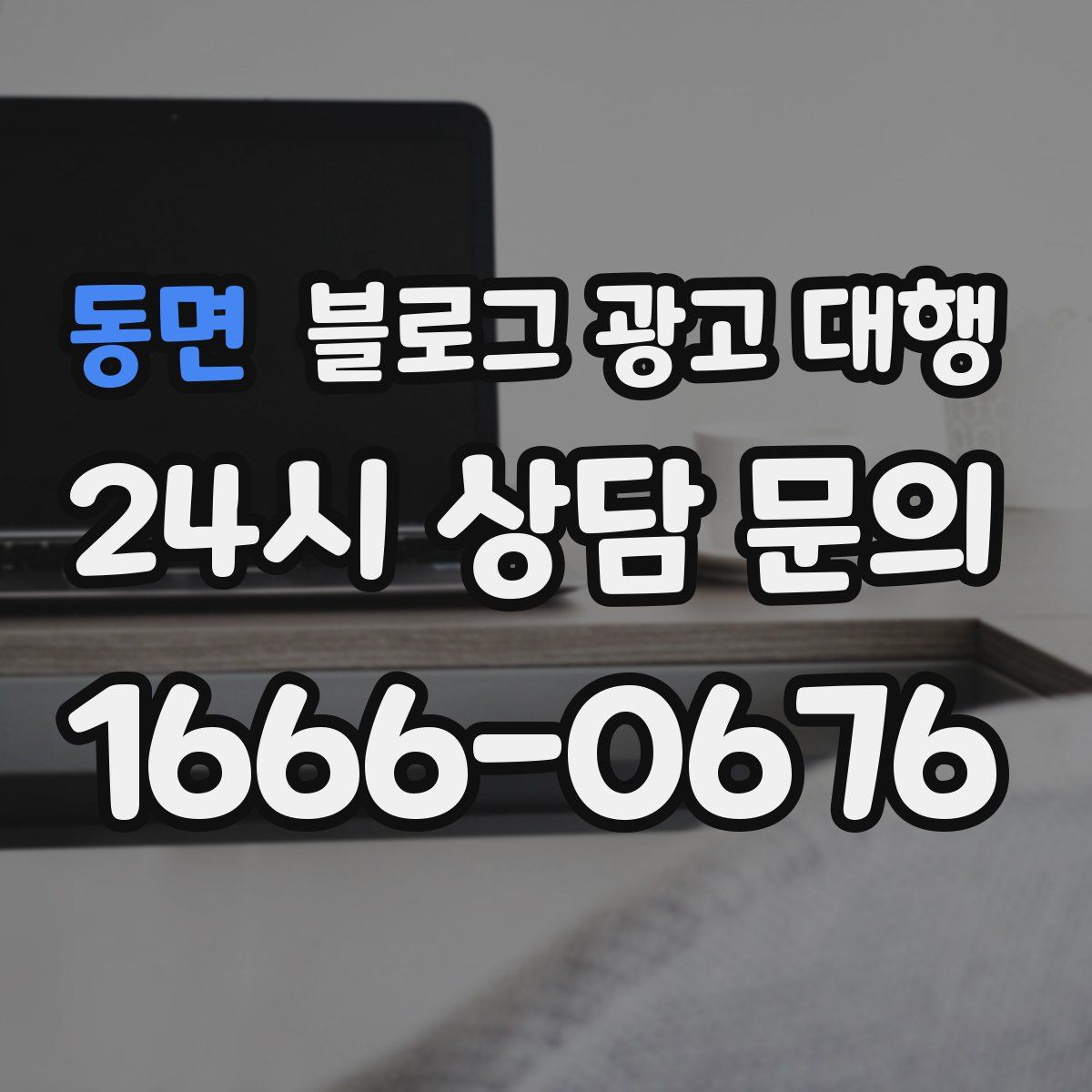 동면 블로그 광고 대행