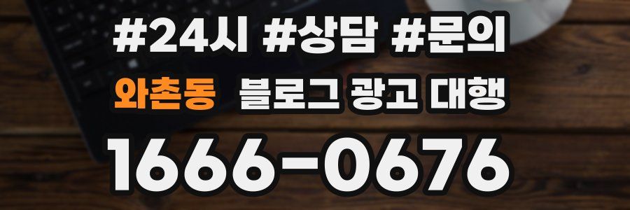 와촌동 블로그 광고 대행