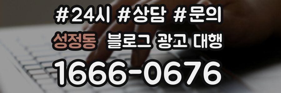 성정동 블로그 광고 대행