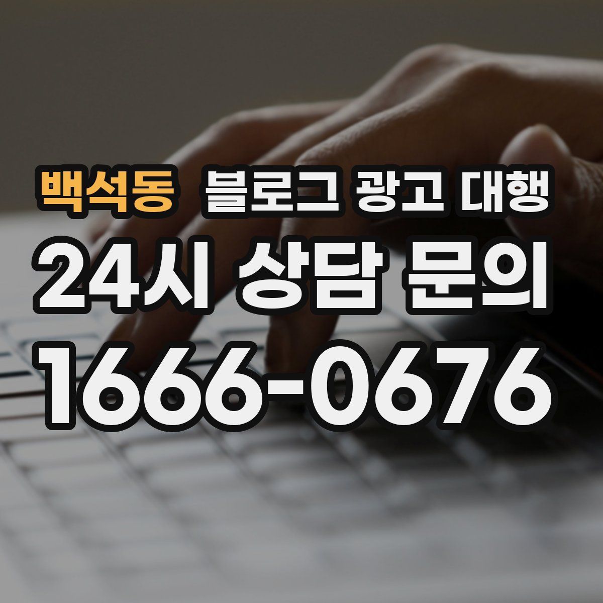 백석동 블로그 광고 대행